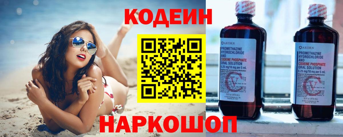 Кодеин Purple Drank  Вход с VPN  Городец  Кодеиновый сироп Lean напиток Lean (лин) 